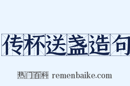 传杯送盏造句是什么意思的图片